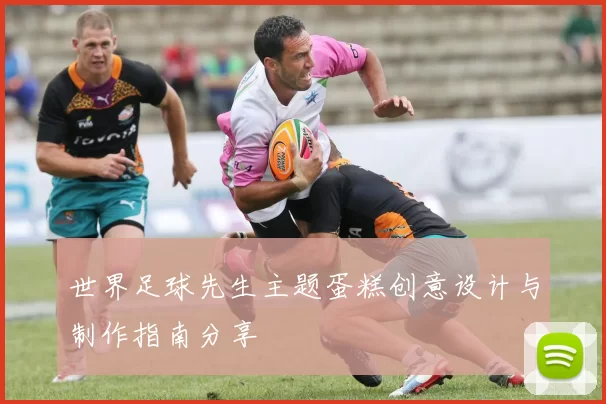 世界足球先生主题蛋糕创意设计与制作指南分享