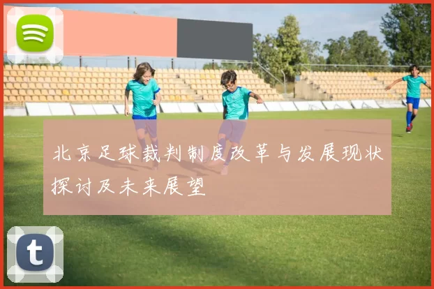 北京足球裁判制度改革与发展现状探讨及未来展望