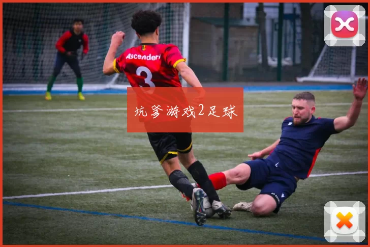 坑爹游戏2足球