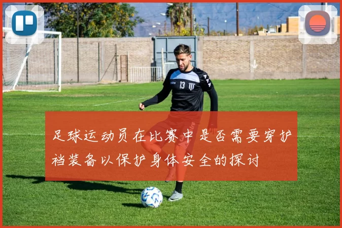 足球运动员在比赛中是否需要穿护裆装备以保护身体安全的探讨