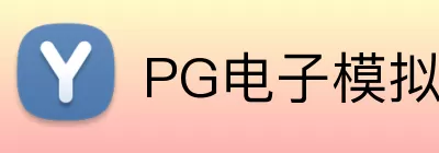 PG电子模拟器 logo